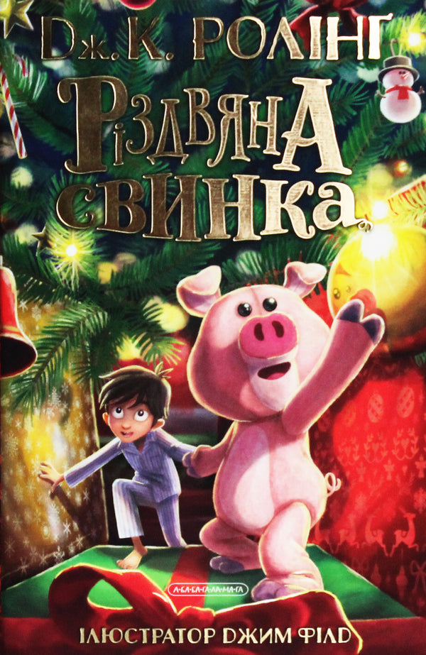 Christmas pig / Різдвяна свинка Джоан Роулинг 978-617-585-221-7-2