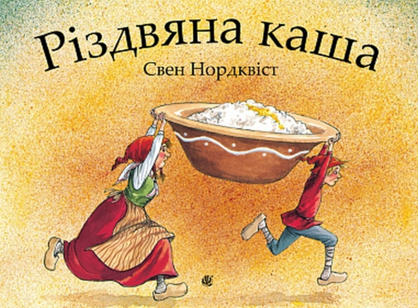 Christmas porridge / Різдвяна каша Свен Нурдквист 978-966-10-6943-4-1