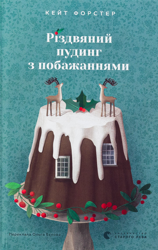 Christmas pudding with wishes / Різдвяний пудинг з побажаннями Кейт Форстер 978-966-448-371-8-1