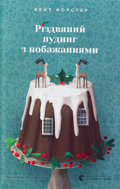 Christmas pudding with wishes / Різдвяний пудинг з побажаннями Кейт Форстер 978-966-448-371-8-1