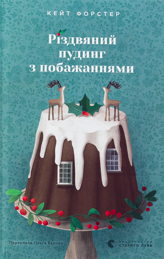 Christmas pudding with wishes / Різдвяний пудинг з побажаннями Кейт Форстер 978-966-448-371-8-1