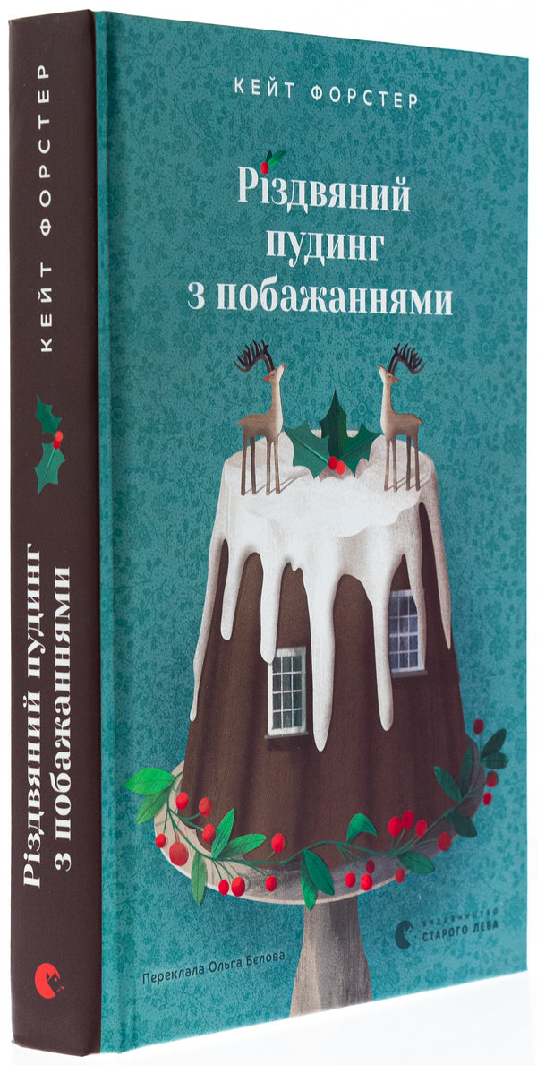 Christmas pudding with wishes / Різдвяний пудинг з побажаннями Кейт Форстер 978-966-448-371-8-3