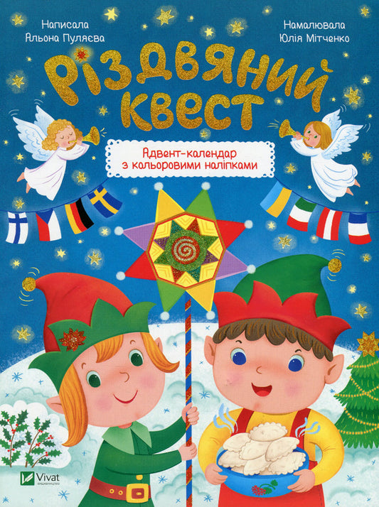 Christmas quest / Різдвяний квест Алена Пуляева 978-966-942-541-6-1