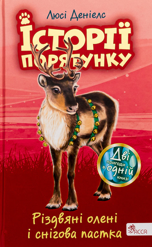 Christmas reindeer and snow trap / Різдвяні олені і снігова пастка Люси Дэниелс 978-617-8229-45-0-1