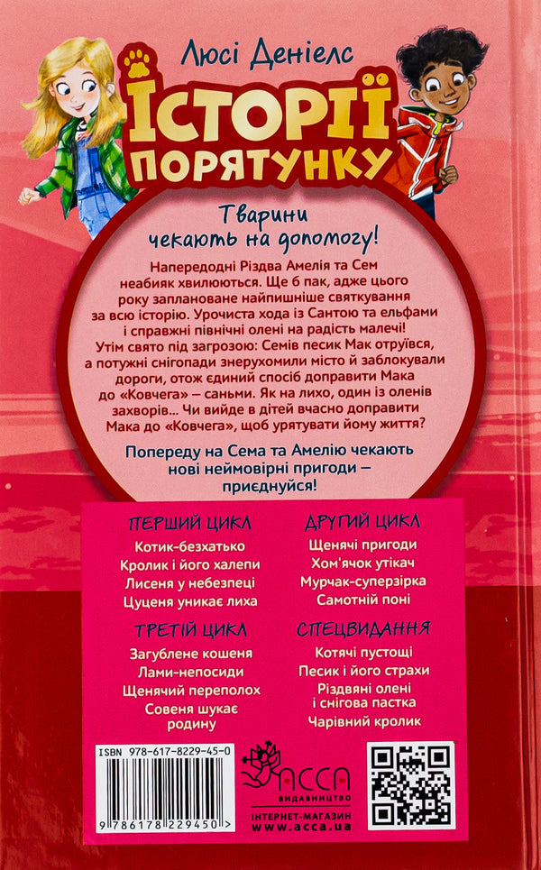 Christmas reindeer and snow trap / Різдвяні олені і снігова пастка Люси Дэниелс 978-617-8229-45-0-2