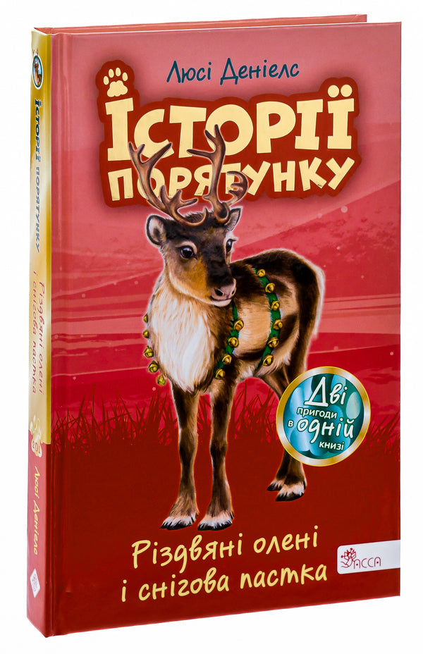 Christmas reindeer and snow trap / Різдвяні олені і снігова пастка Люси Дэниелс 978-617-8229-45-0-3