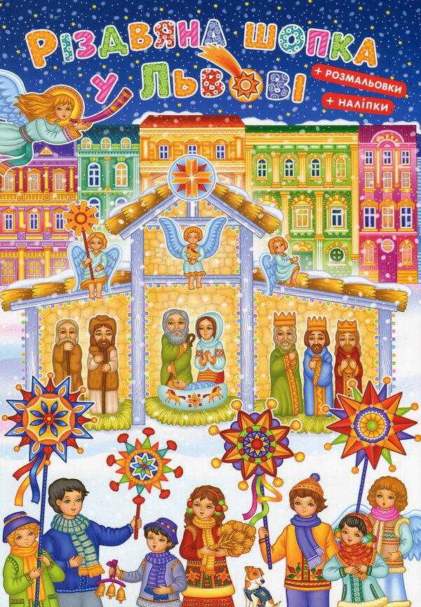 Christmas shop in Lviv (+ stickers + coloring pages) / Різдвяна шопка у Львові (+ наліпками + розмальовки)  978-966-938-760-8-1