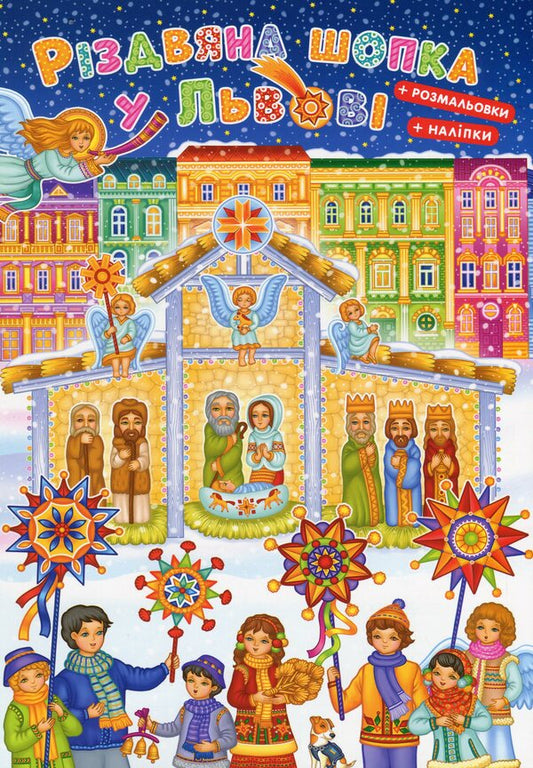 Christmas shop in Lviv (+ stickers + coloring pages) / Різдвяна шопка у Львові (+ наліпками + розмальовки)  978-966-938-760-8-1