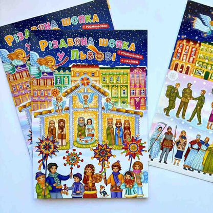 Christmas shop in Lviv (+ stickers + coloring pages) / Різдвяна шопка у Львові (+ наліпками + розмальовки)  978-966-938-760-8-3