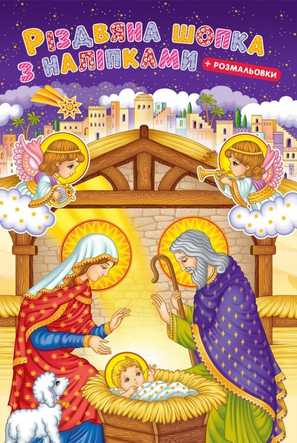 Christmas shop with stickers + coloring pages / Різдвяна шопка з наліпками + розмальовки  978-966-938-656-4-1