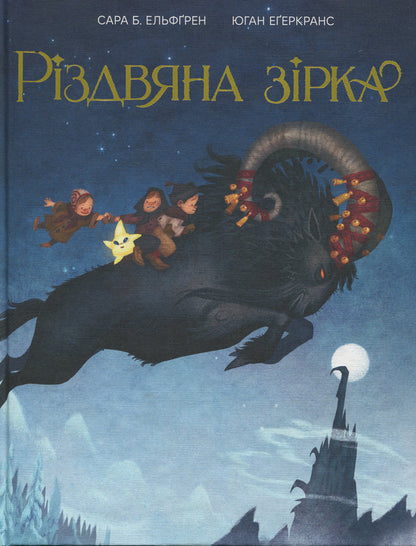Christmas star / Різдвяна зірка Сара Б. Эльфгрен 978-617-8603-41-0-1