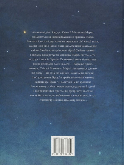 Christmas star / Різдвяна зірка Сара Б. Эльфгрен 978-617-8603-41-0-2