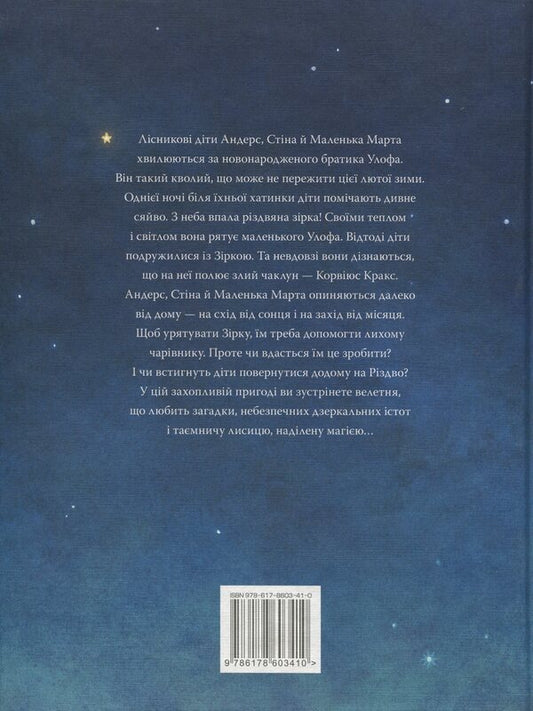 Christmas star / Різдвяна зірка Сара Б. Эльфгрен 978-617-8603-41-0-2