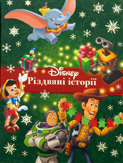 Christmas stories. A collection of fairy tales / Різдвяні історії. Колекція казок  9786171600553-1