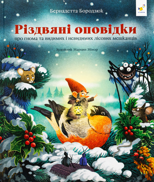Christmas stories about a gnome and visible and invisible forest inhabitants / Різдвяні оповідки про гнома та видимих і невидимих лісових мешканців Бернадетта Бородзюк 978-617-8318-20-8-1
