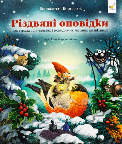 Christmas stories about a gnome and visible and invisible forest inhabitants / Різдвяні оповідки про гнома та видимих і невидимих лісових мешканців Бернадетта Бородзюк 978-617-8318-20-8-1