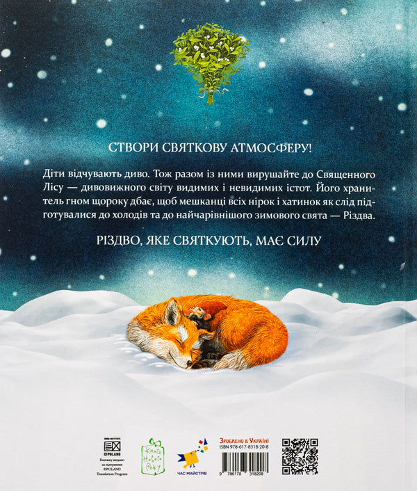 Christmas stories about a gnome and visible and invisible forest inhabitants / Різдвяні оповідки про гнома та видимих і невидимих лісових мешканців Бернадетта Бородзюк 978-617-8318-20-8-2