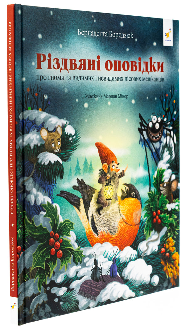 Christmas stories about a gnome and visible and invisible forest inhabitants / Різдвяні оповідки про гнома та видимих і невидимих лісових мешканців Бернадетта Бородзюк 978-617-8318-20-8-3