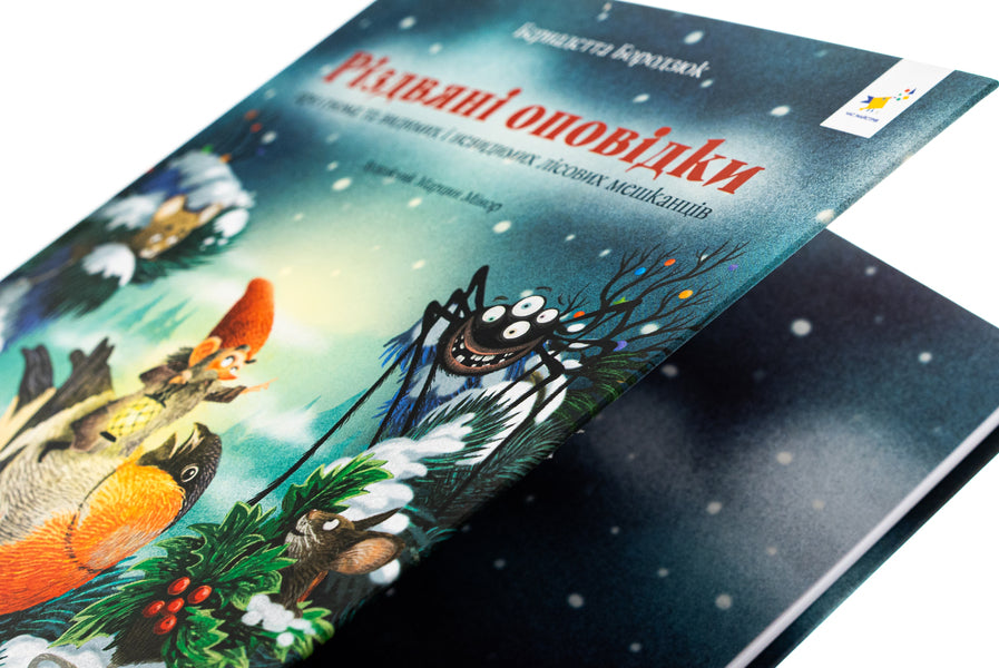 Christmas stories about a gnome and visible and invisible forest inhabitants / Різдвяні оповідки про гнома та видимих і невидимих лісових мешканців Бернадетта Бородзюк 978-617-8318-20-8-4