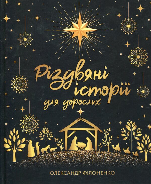 Christmas stories for adults / Різдвяні історії для дорослих Александр Филоненко 9789661501309-1