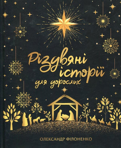 Christmas stories for adults / Різдвяні історії для дорослих Александр Филоненко 9789661501309-1