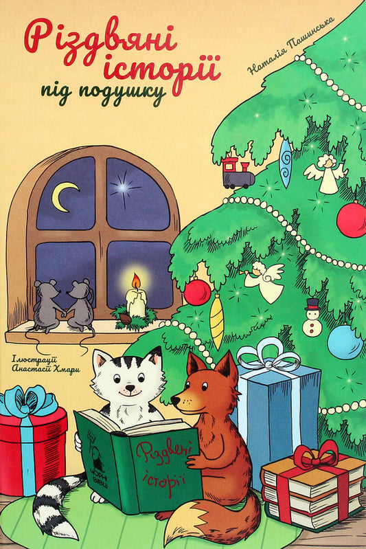 Christmas stories under the pillow / Різдвяні історії під подушку Наталия Пашинская 978-617-614-304-8-1