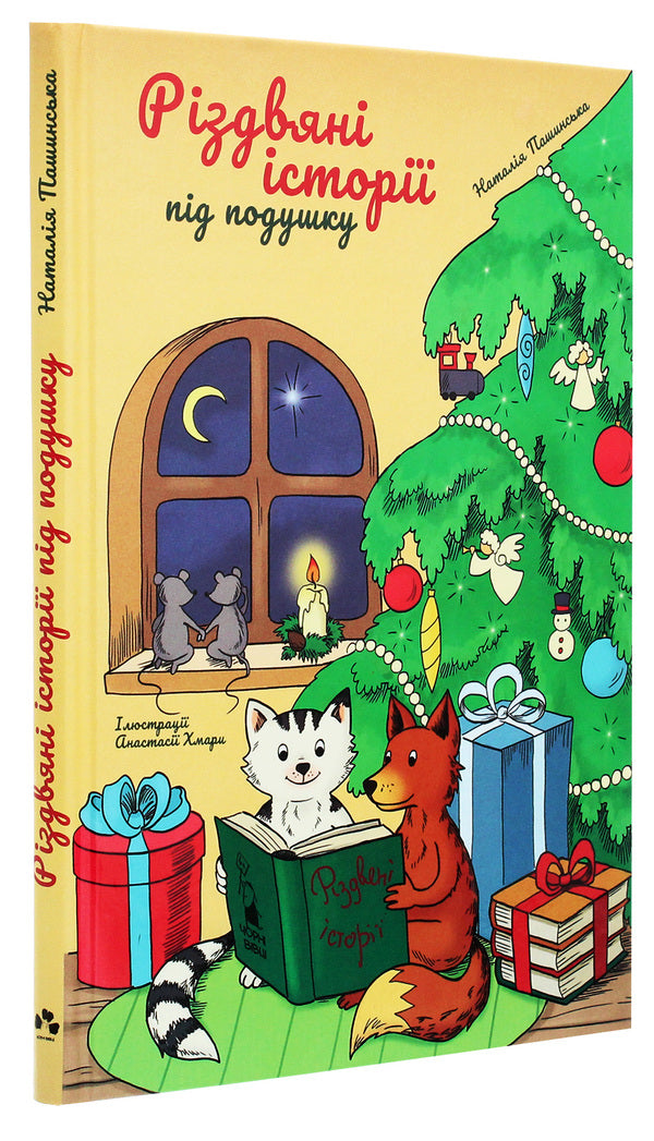 Christmas stories under the pillow / Різдвяні історії під подушку Наталия Пашинская 978-617-614-304-8-3