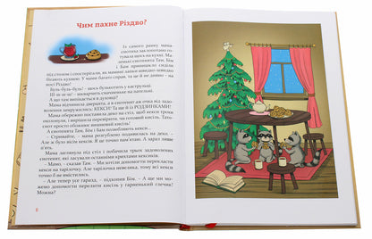 Christmas stories under the pillow / Різдвяні історії під подушку Наталия Пашинская 978-617-614-304-8-4