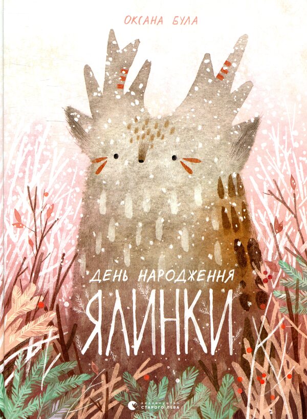 Christmas tree birthday / День народження ялинки Оксана Була 978-617-679-618-3-1