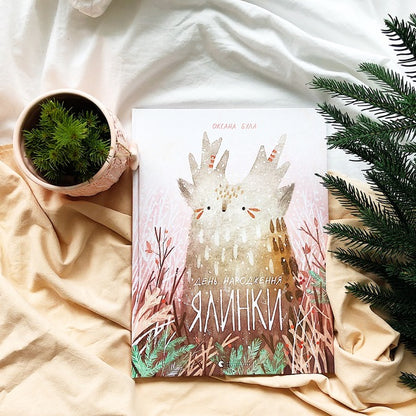 Christmas tree birthday / День народження ялинки Оксана Була 978-617-679-618-3-3