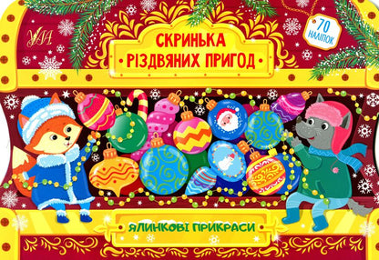 Christmas tree decorations. Box of Christmas adventures / Ялинкові прикраси. Скринька різдвяних пригод Юлия Сикора 978-617-544-025-4-1