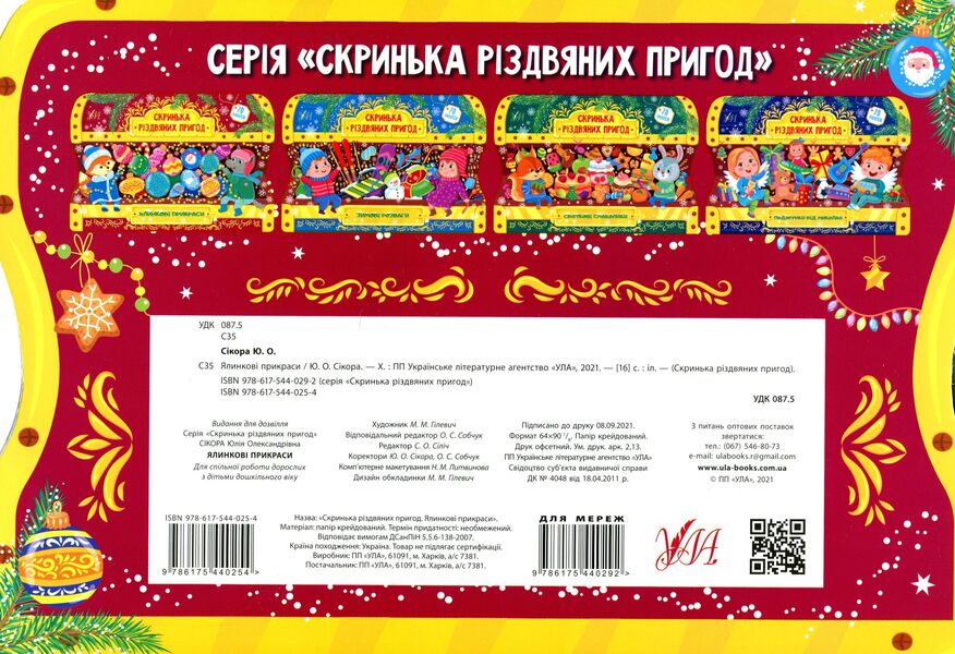 Christmas tree decorations. Box of Christmas adventures / Ялинкові прикраси. Скринька різдвяних пригод Юлия Сикора 978-617-544-025-4-2