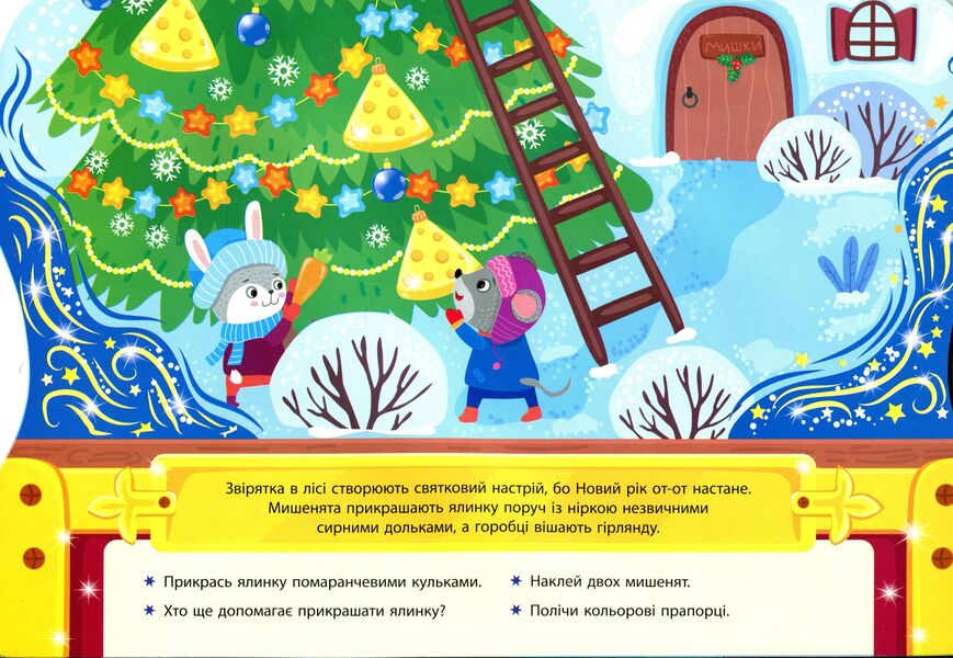 Christmas tree decorations. Box of Christmas adventures / Ялинкові прикраси. Скринька різдвяних пригод Юлия Сикора 978-617-544-025-4-4