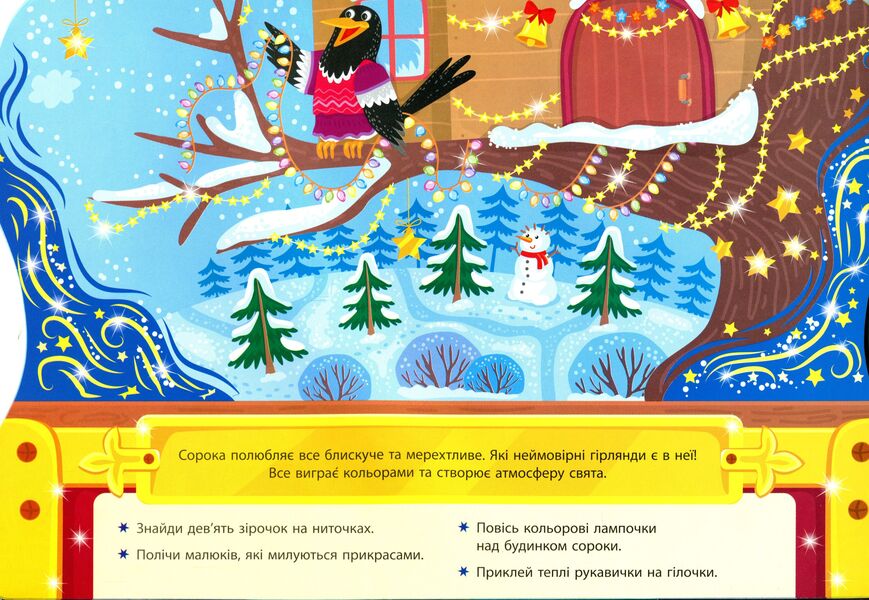 Christmas tree decorations. Box of Christmas adventures / Ялинкові прикраси. Скринька різдвяних пригод Юлия Сикора 978-617-544-025-4-6