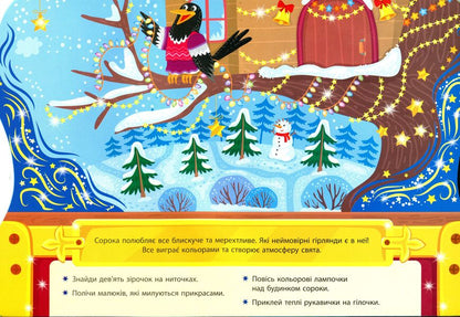 Christmas tree decorations. Box of Christmas adventures / Ялинкові прикраси. Скринька різдвяних пригод Юлия Сикора 978-617-544-025-4-6