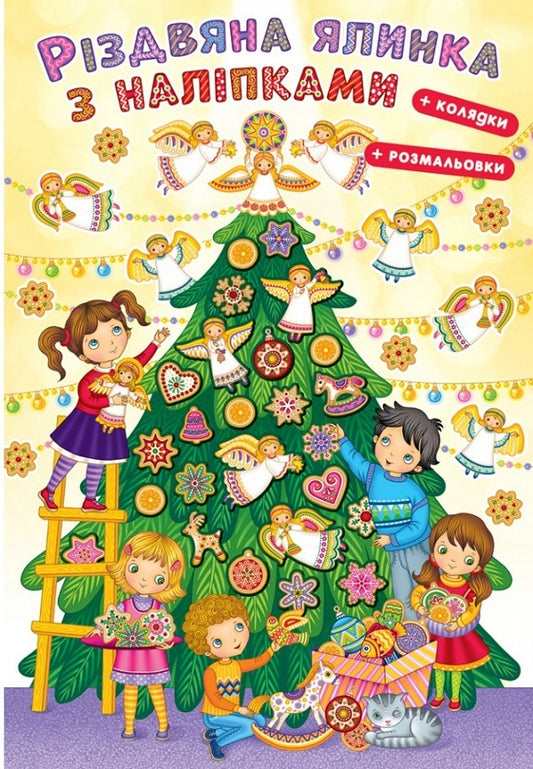 Christmas tree with stickers + coloring and carols / Різдвяна ялинка з наліпками + розмальовка та колядки  978-966-938-578-9-1