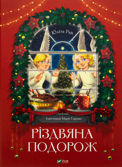 Christmas trip / Різдвяна подорож Юлита Ран 978-966-982-762-3-1