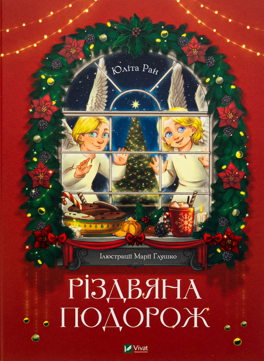 Christmas trip / Різдвяна подорож Юлита Ран 978-966-982-762-3-1