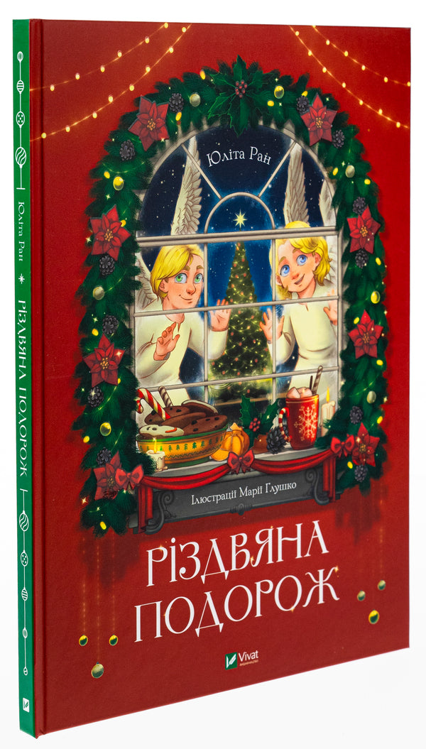 Christmas trip / Різдвяна подорож Юлита Ран 978-966-982-762-3-3