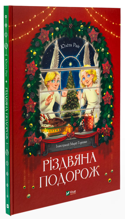 Christmas trip / Різдвяна подорож Юлита Ран 978-966-982-762-3-3
