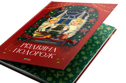 Christmas trip / Різдвяна подорож Юлита Ран 978-966-982-762-3-4