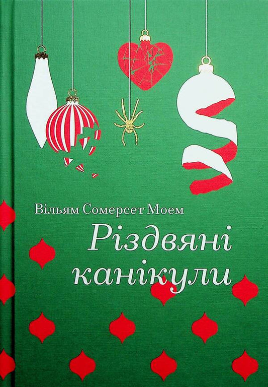 Christmas vacation / Різдвяні канікули Сомерсет Моэм 978-617-8286-72-9-1