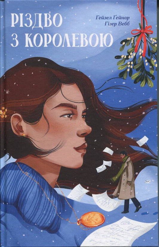 Christmas with the Queen / Різдво з королевою Хейзел Гейнор, Хизер Уэбб 9786175225998-1