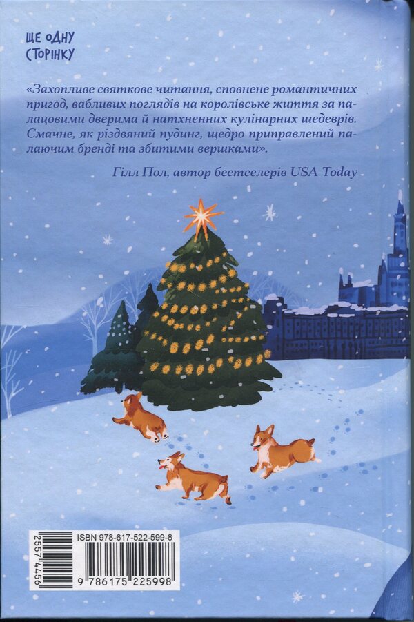 Christmas with the Queen / Різдво з королевою Хейзел Гейнор, Хизер Уэбб 9786175225998-2