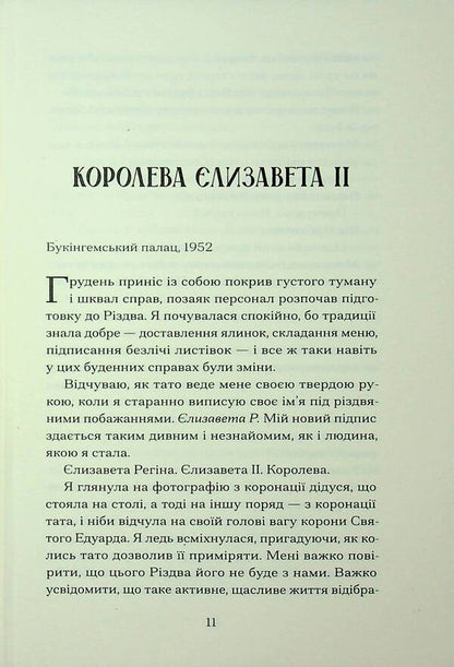 Christmas with the Queen / Різдво з королевою Хейзел Гейнор, Хизер Уэбб 9786175225998-3