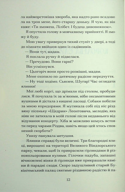 Christmas with the Queen / Різдво з королевою Хейзел Гейнор, Хизер Уэбб 9786175225998-4