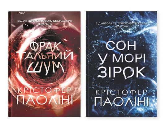 Christopher Paolini (A Set Of 2 Books) / Крістофер Паоліні (комплект із 2-х книг) Cristofer Paolina / Крістофер Паоліні 9786178225247,9786178225407-1