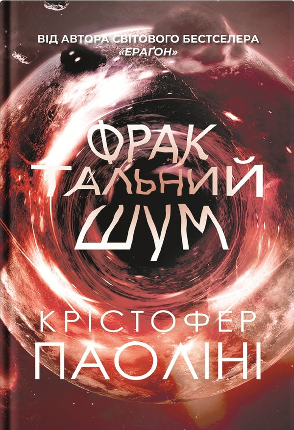 Christopher Paolini (A Set Of 2 Books) / Крістофер Паоліні (комплект із 2-х книг) Cristofer Paolina / Крістофер Паоліні 9786178225247,9786178225407-2