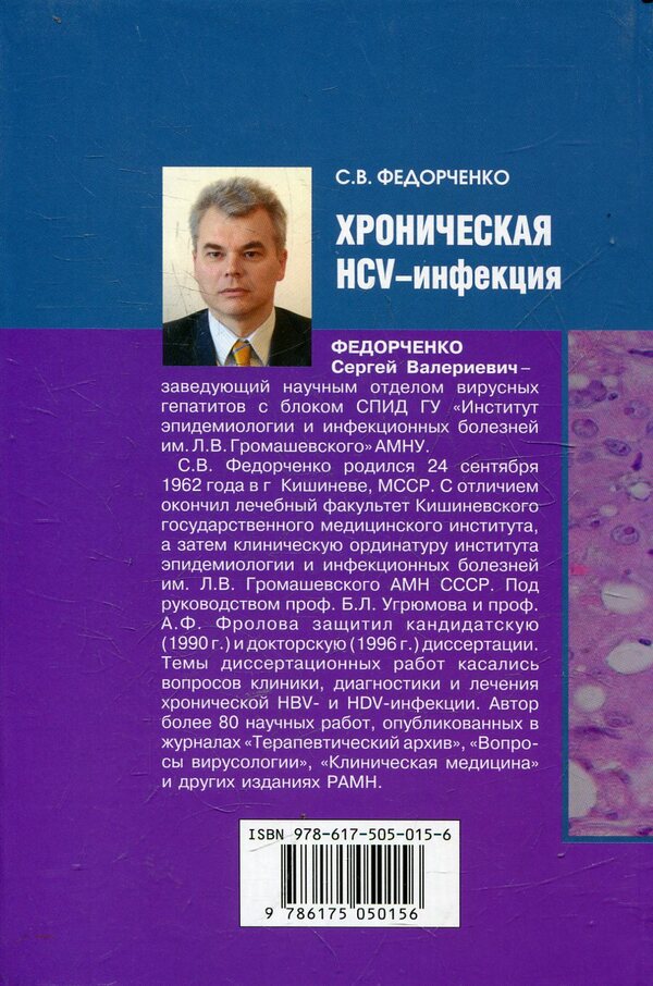 Chronic HCV infection / Хроническая HCV-инфекция Сергей Федорченко 978-617-505-015-6-2