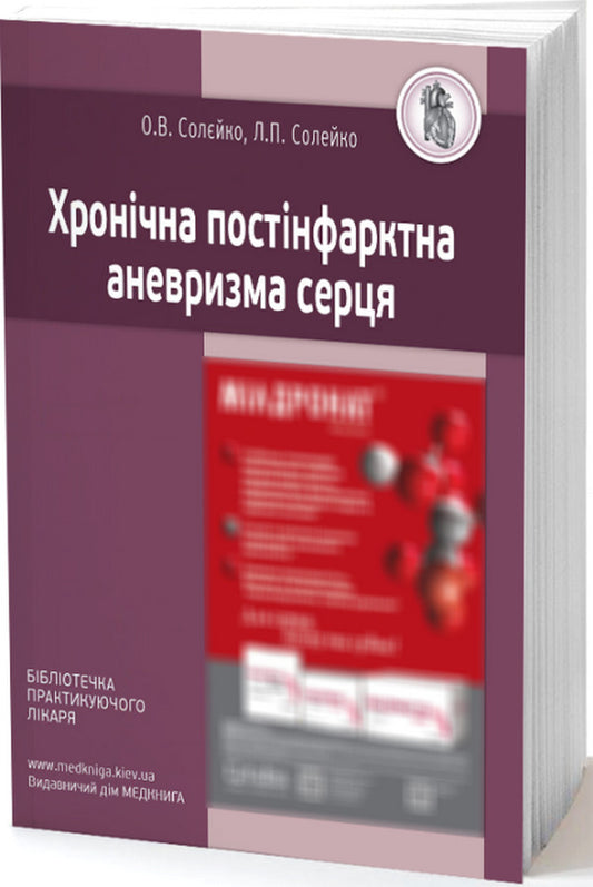 Chronic post-infarction aneurysm of the heart / Хронічна постінфарктна аневризма серця Елена Солейко, Лариса Солейко 978-966-1597-52-4-1